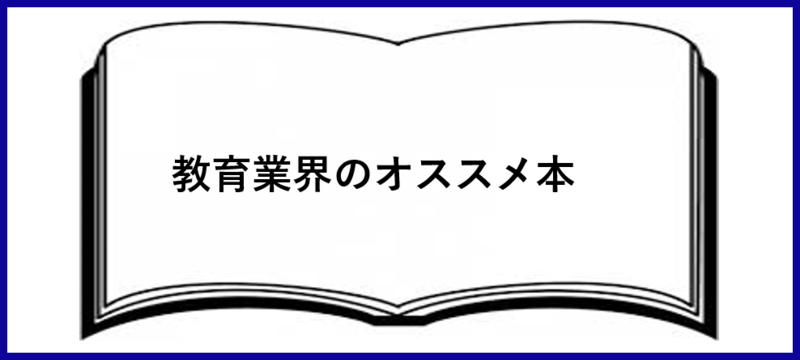 教育業界のオススメ本