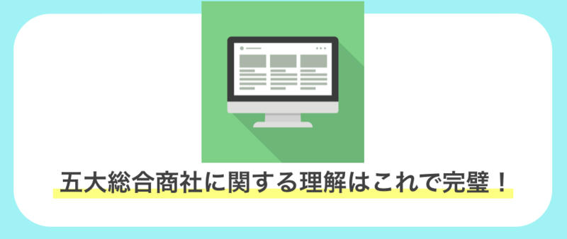 五大商社に関する理解はこれで完璧