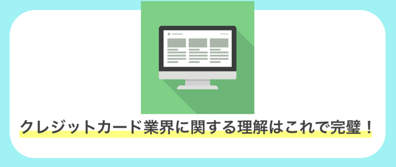 クレジットカード業界大手3社に関する理解まとめ