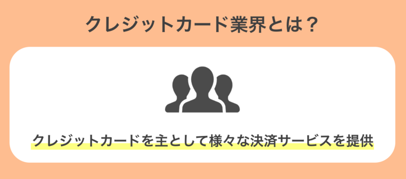 クレジットカード業界とは