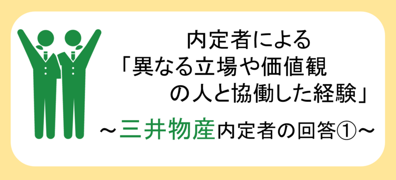 「異なる立場や価値観の人と協力した経験」三井物産内定者の回答