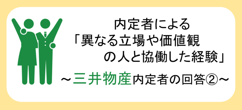 「異なる立場や価値観の人と協力した経験」三井物産内定者の回答
