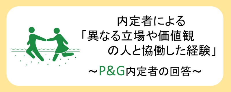 「異なる立場や価値観の人と協力した経験」P&G内定者の回答