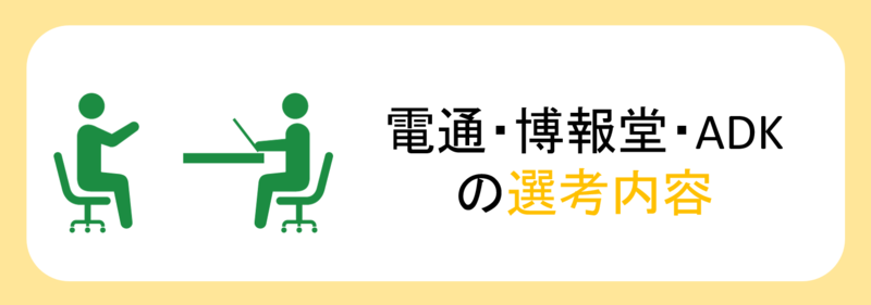 広告代理店3社選考内容