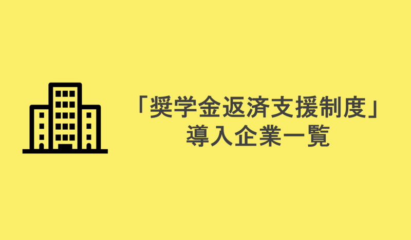 奨学金支援制度導入企業一覧
