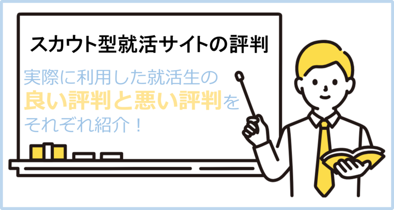 スカウト型(逆求人型)就活サイトの良い評判と悪い評判