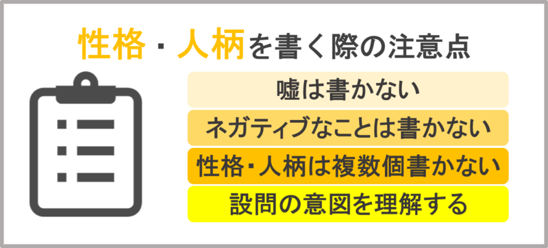 性格・人柄について書く際の注意点