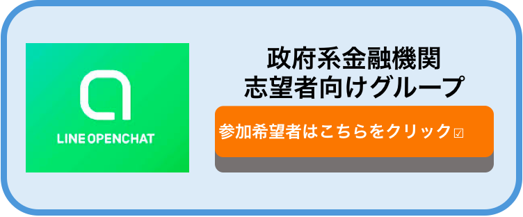 政府系金融機関の情報収集に役立つ！就活生向けLINEオープンチャットを紹介