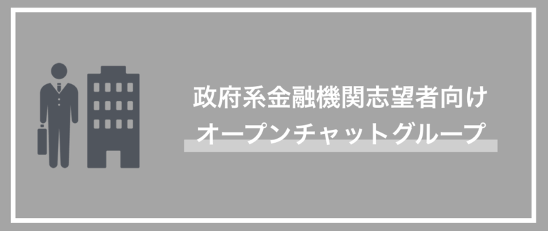 政府系金融機関　オープンチャット