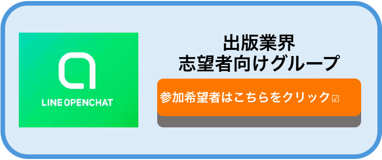 出版業界　オープンチャット