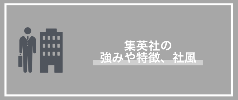集英社の強みや特徴、社風