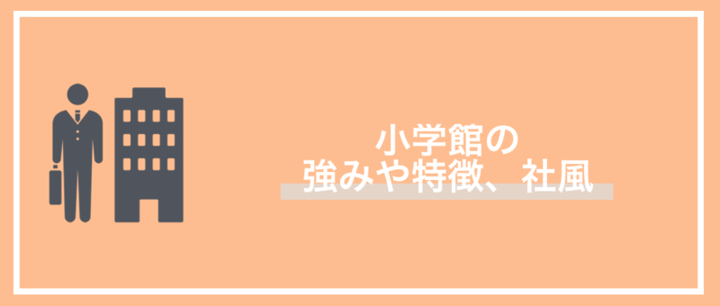 出版業界：小学館の強みや特徴、社風