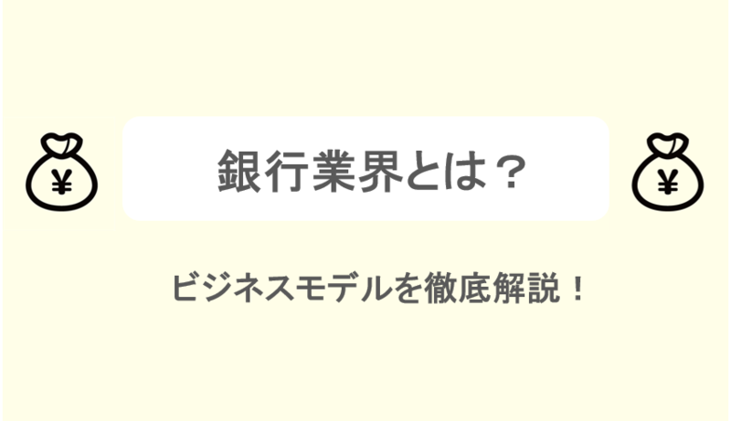 銀行業界とは