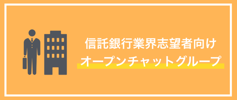 信託銀行業界の情報収集に役立つ！就活生向けLINEオープンチャットを紹介