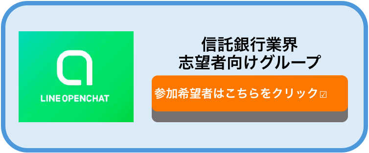 信託銀行業界　オープンチャット