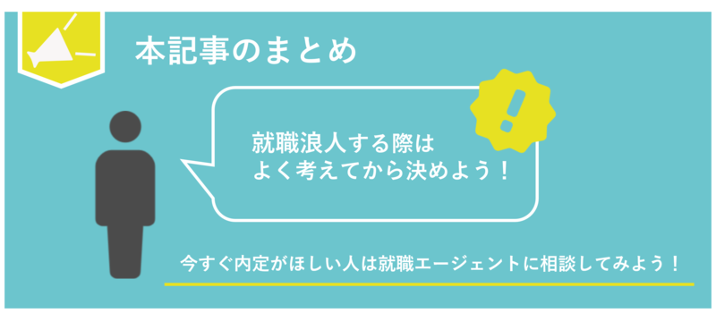 就職浪人についてまとめ