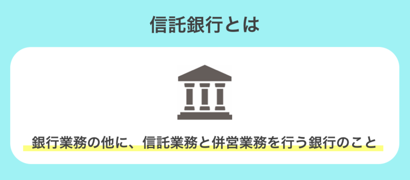 信託銀行業界とは