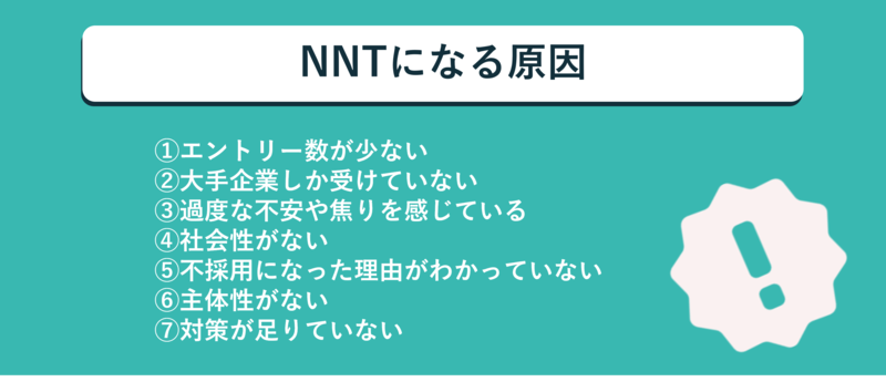 NNTになってしまう原因と対策