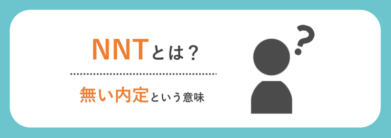 NNTとは