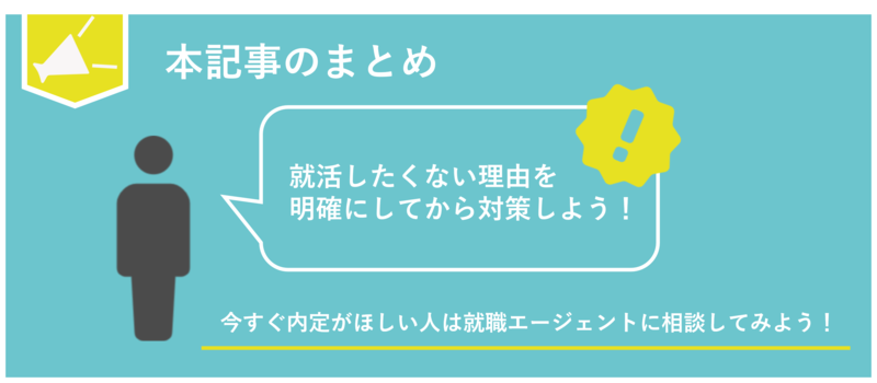 就活したくない
