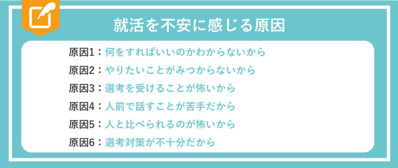 就活を不安に感じる原因と対処法