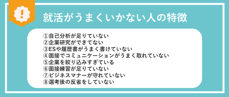 就活がうまくいかない人の特徴と対処法