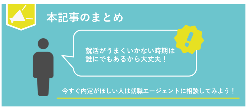 就活がうまくいかない人は就職エージェントへ