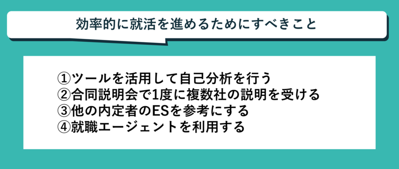 効率的に就活を進めるためにすべきこと