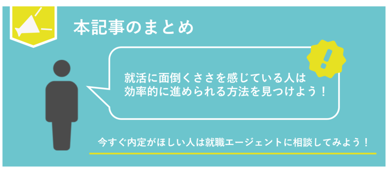 就活がめんどくさいと思う人は効率的に就活を進めよう