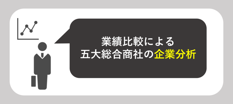 業績比較による五大総合商社の企業分析