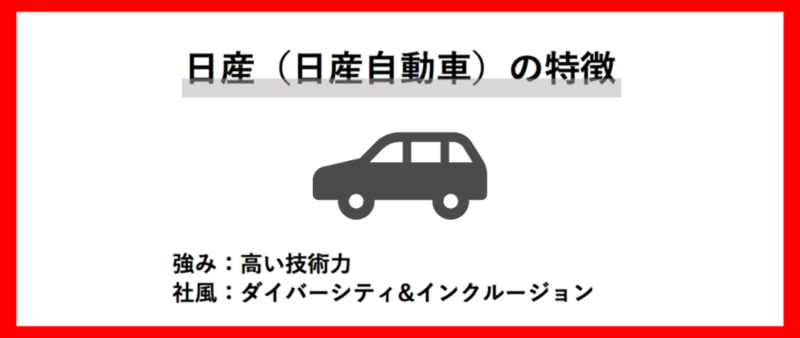 日産（日産自動車）の特徴