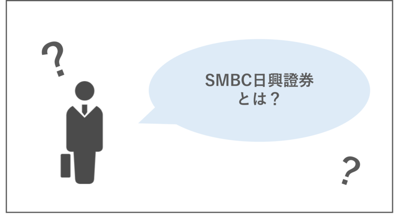 SMBC日興証券とは
