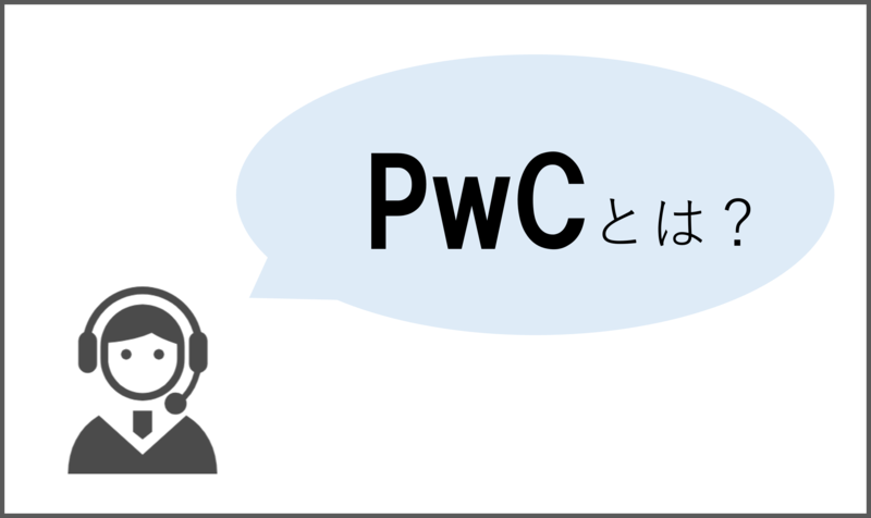 PwCとは