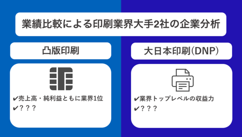 業績比較による凸版印刷と大日本印刷(DNP)の企業分析