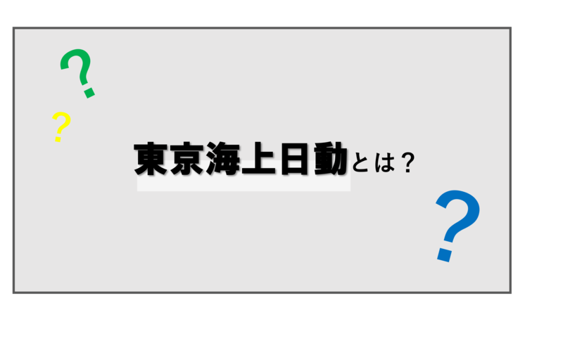 東京海上日動とは