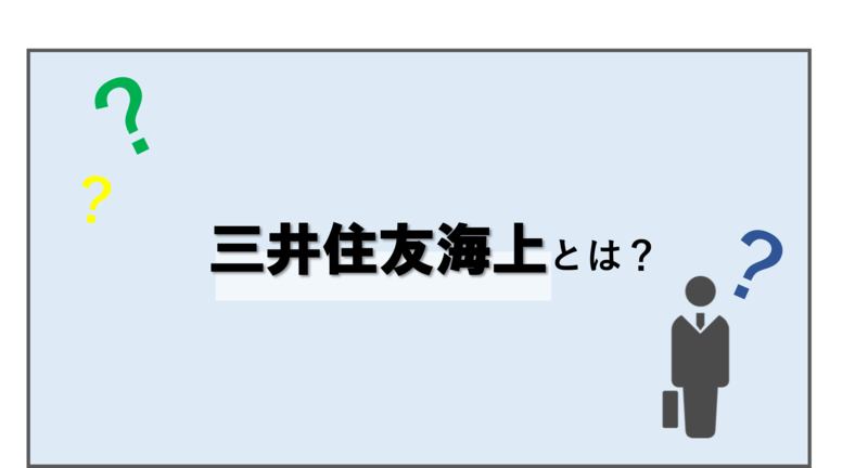 三井住友海上とは