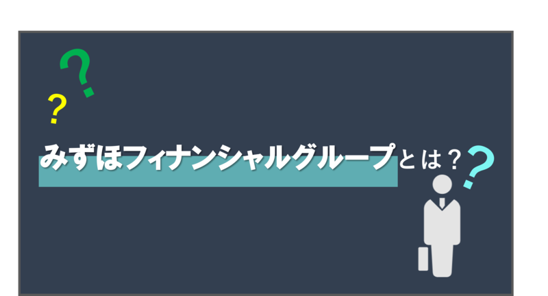 みずほフィナンシャルグループとは