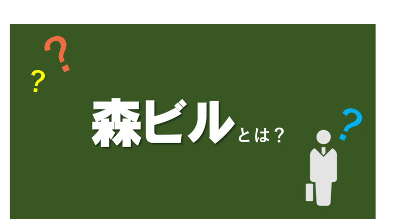 森ビルとは