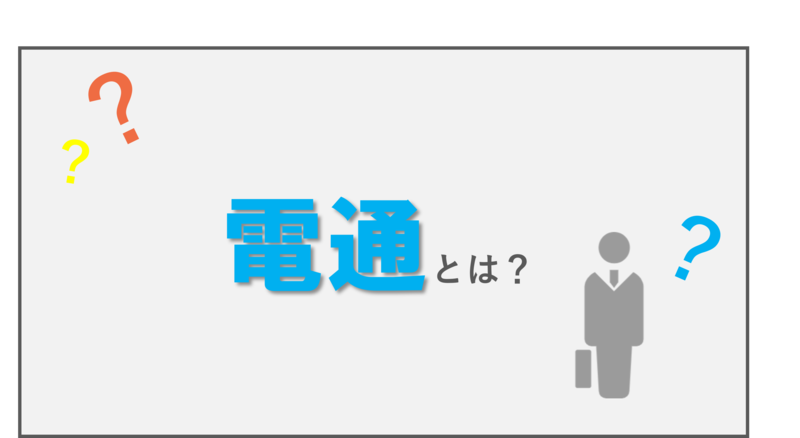 電通とは