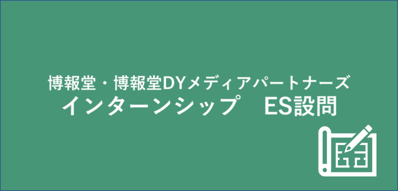 博報堂・博報堂DYメディアパートナーズのES設問