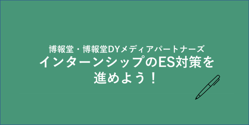 博報堂・博報堂DYパートナーズのインターンES設問