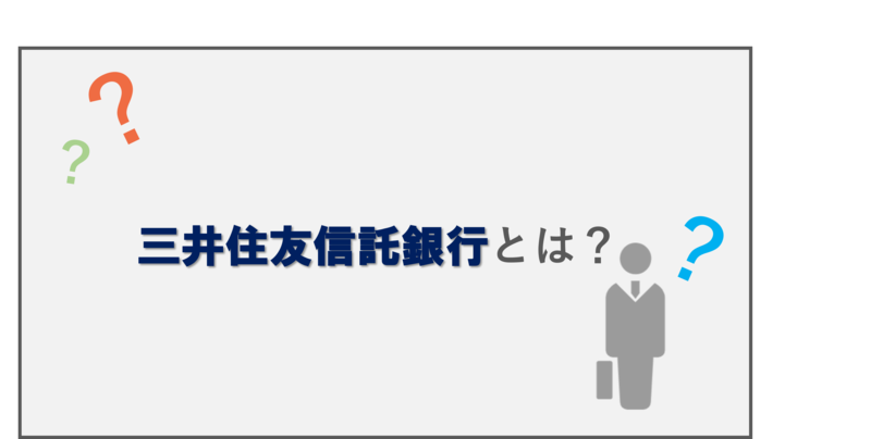 三井住友信託銀行とは