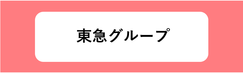 東急グループの特徴や強み