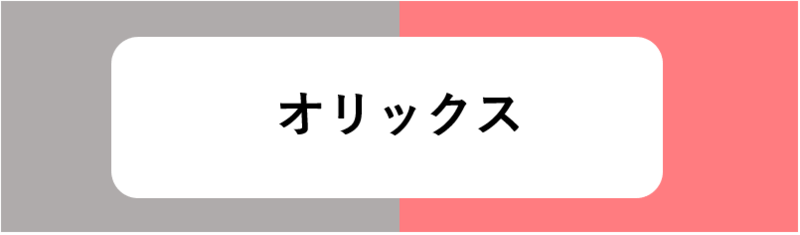 オリックス