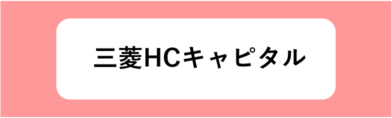 三菱HCキャピタル