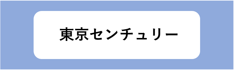 東京センチュリー