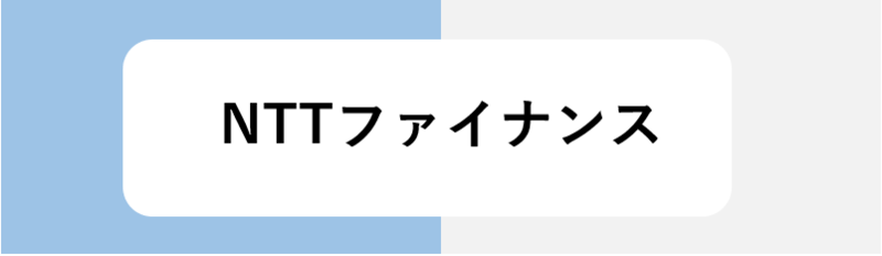 NTTファイナンス