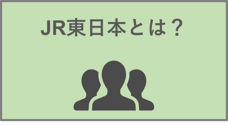 JR東日本とは？