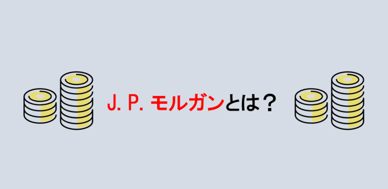 J.P.モルガンとは？