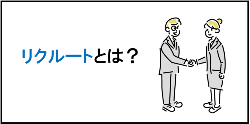 リクルートとは？
